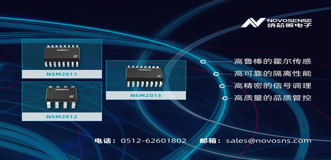 纳芯微推出全新集成电流路径霍尔传感器：NSM201X系列