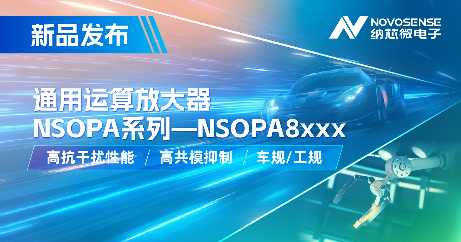 纳芯微通用运放系列再添新品：低压NSOPA8xxx为汽车与工业应用注入新动力