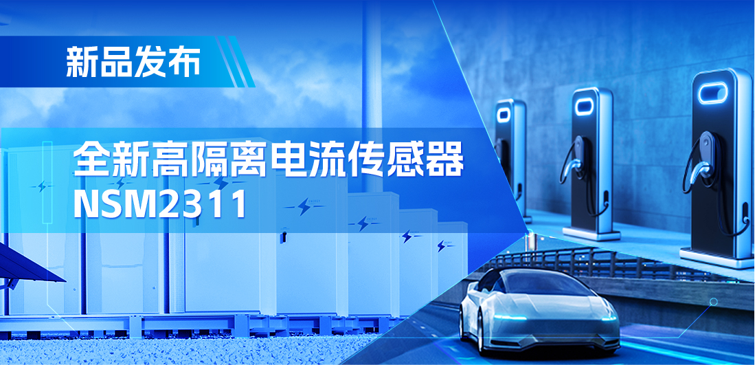 低阻抗、高通流、主打电源应用，纳芯微推出集成式电流传感器NSM2311